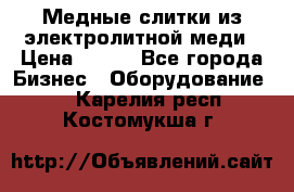 Медные слитки из электролитной меди › Цена ­ 220 - Все города Бизнес » Оборудование   . Карелия респ.,Костомукша г.